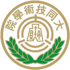 大同技術學院